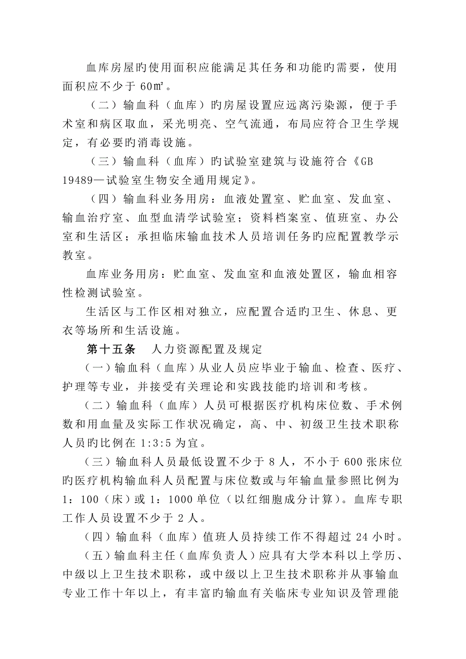 北京市医疗机构输血科血库基本标准_第3页