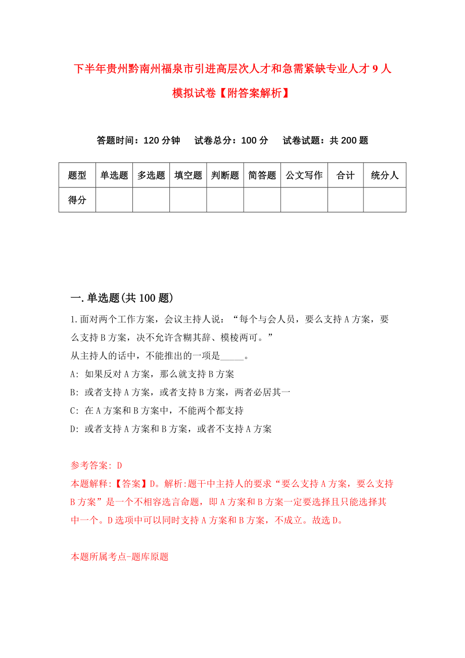 下半年贵州黔南州福泉市引进高层次人才和急需紧缺专业人才9人模拟试卷【附答案解析】[0]_第1页