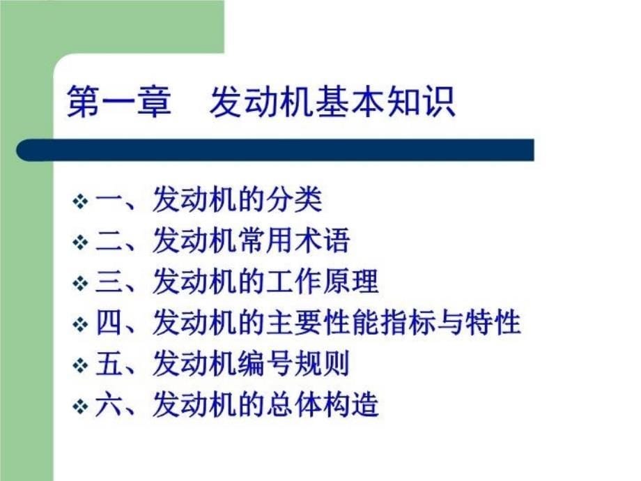 最新发动机第一章发动机基本知识精品课件_第5页