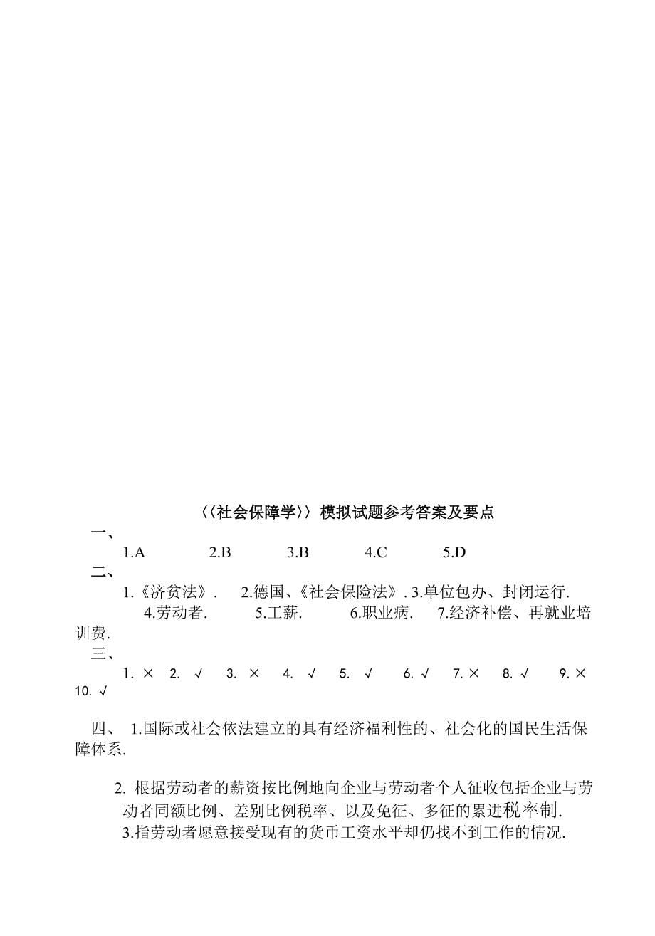 社会保障试题.doc_第5页