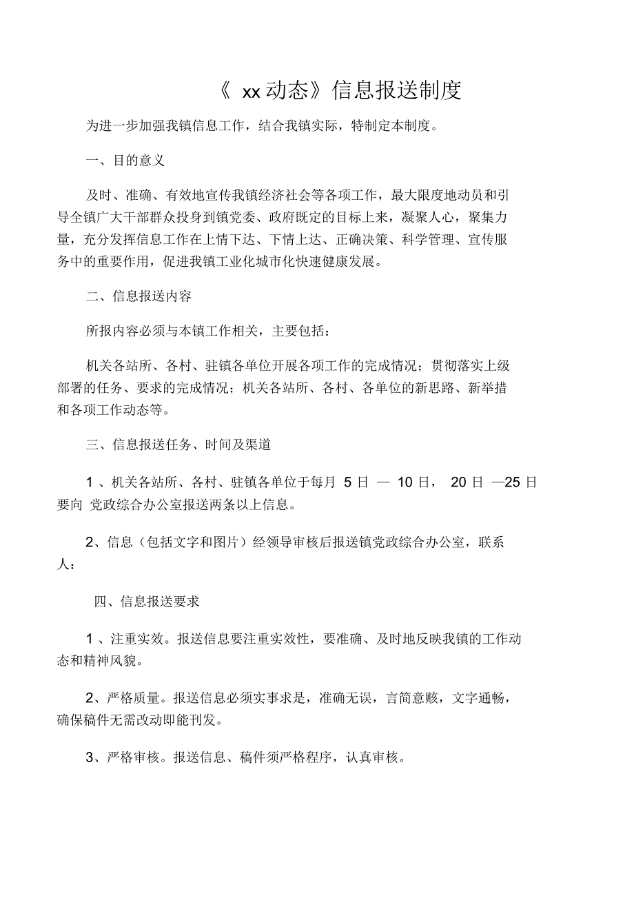 乡镇信息报送制度_第1页