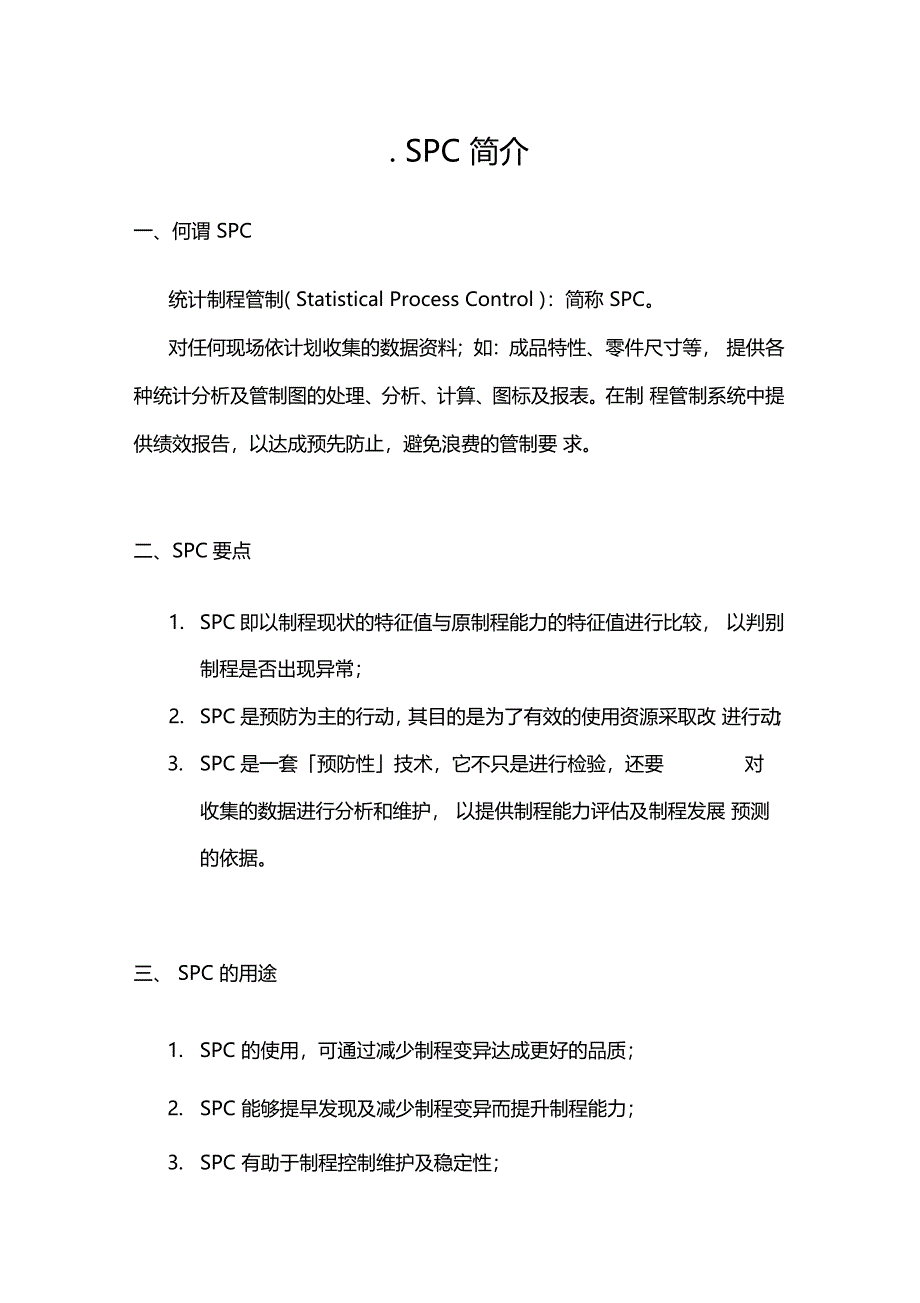 推行spc计划书_第3页