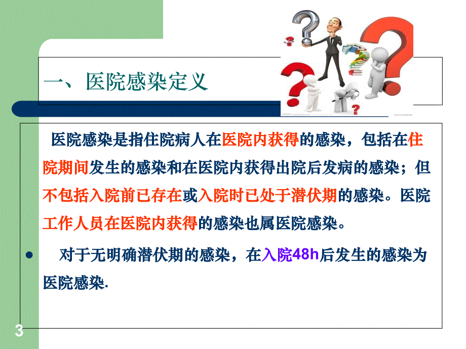 预防和控制医院感染的目的意义PPT优秀课件_第3页