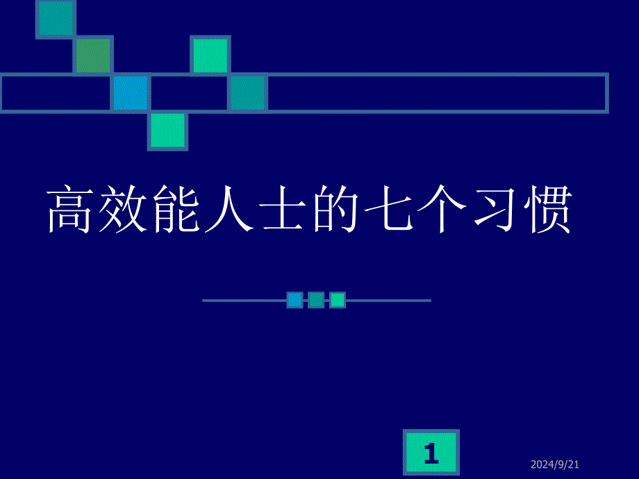 高效能人士的七个习惯课件_第1页