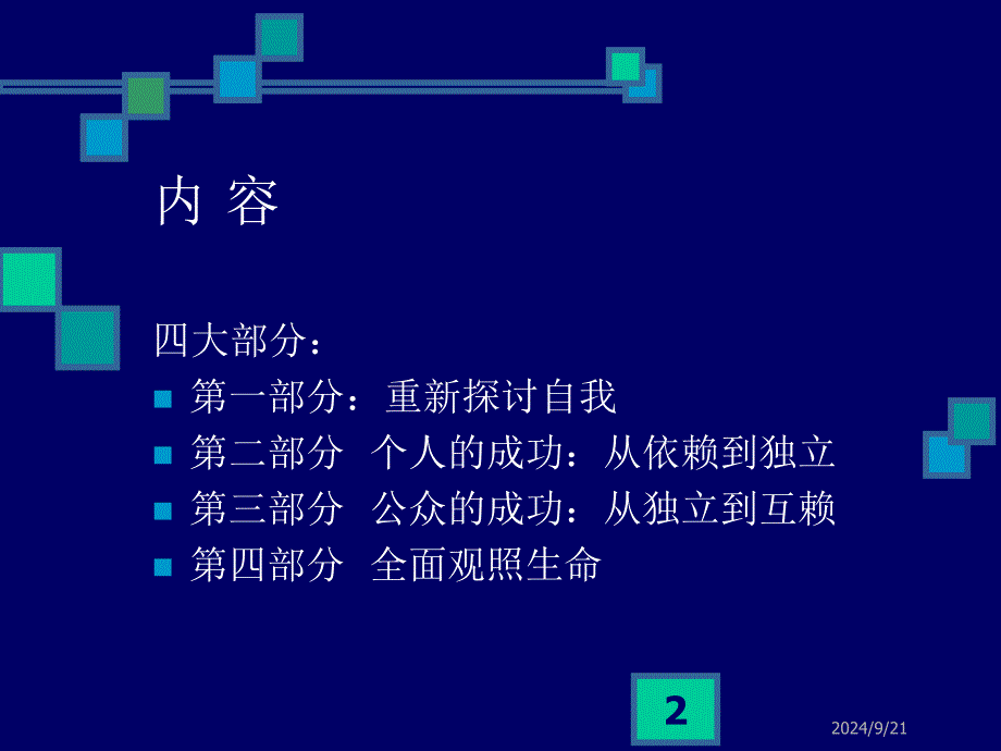 高效能人士的七个习惯课件_第2页