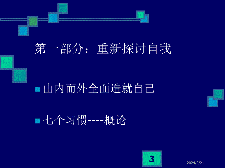 高效能人士的七个习惯课件_第3页