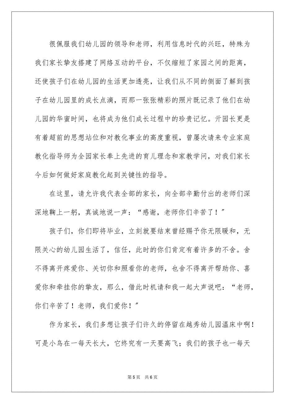 2023年幼儿园毕业生家长的毕业感言范文.docx_第5页