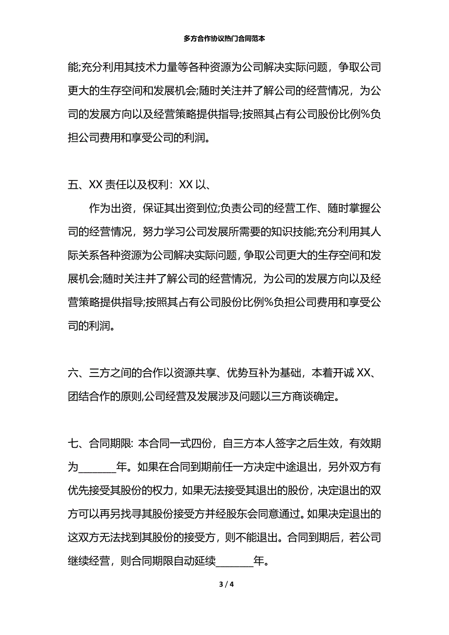 多方合作协议热门合同范本_第3页