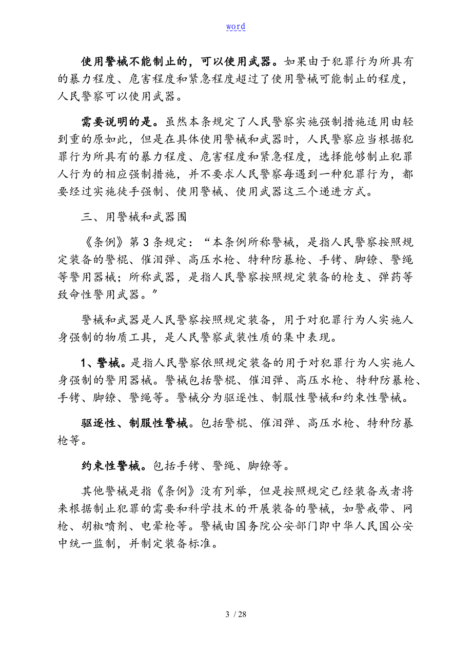 人民警察使用警械和武器条例_第3页