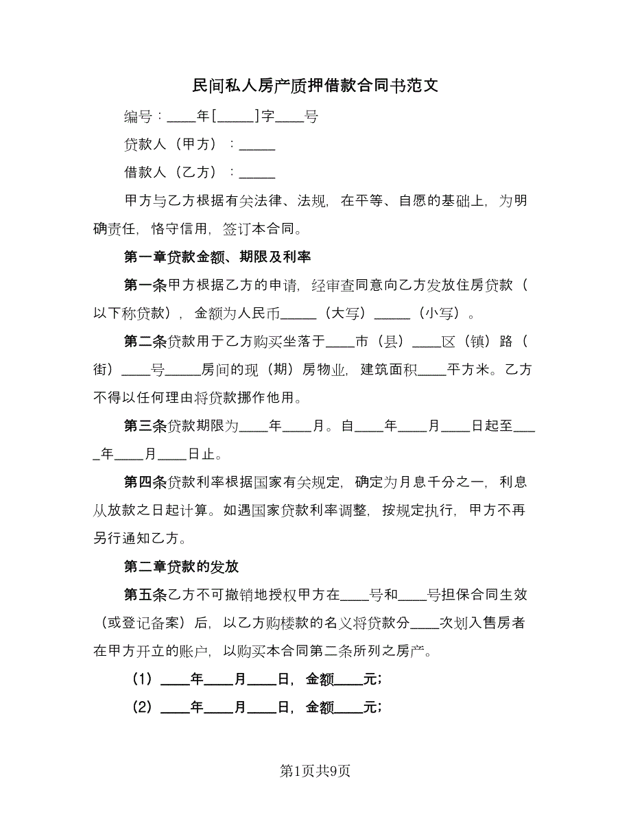 民间私人房产质押借款合同书范文（2篇）.doc_第1页