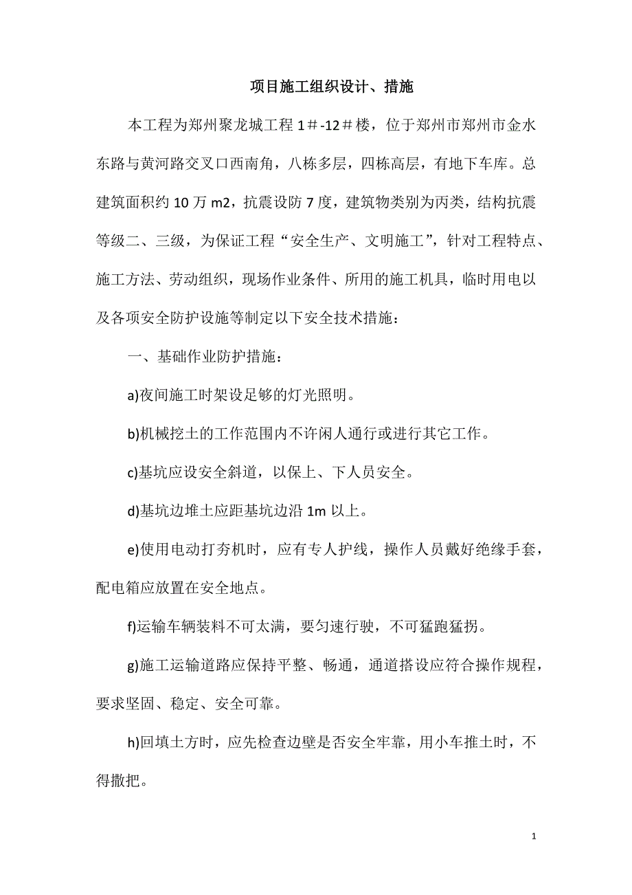 项目施工组织设计、措施_第1页