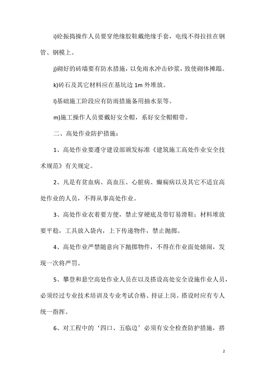 项目施工组织设计、措施_第2页