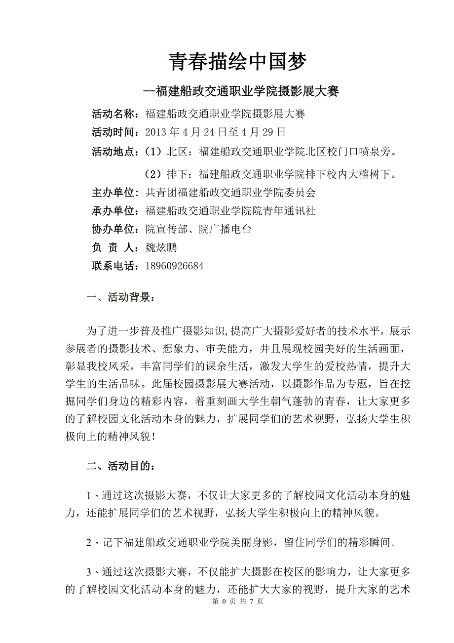 福建船政交通职业学院摄影展策划书_第2页