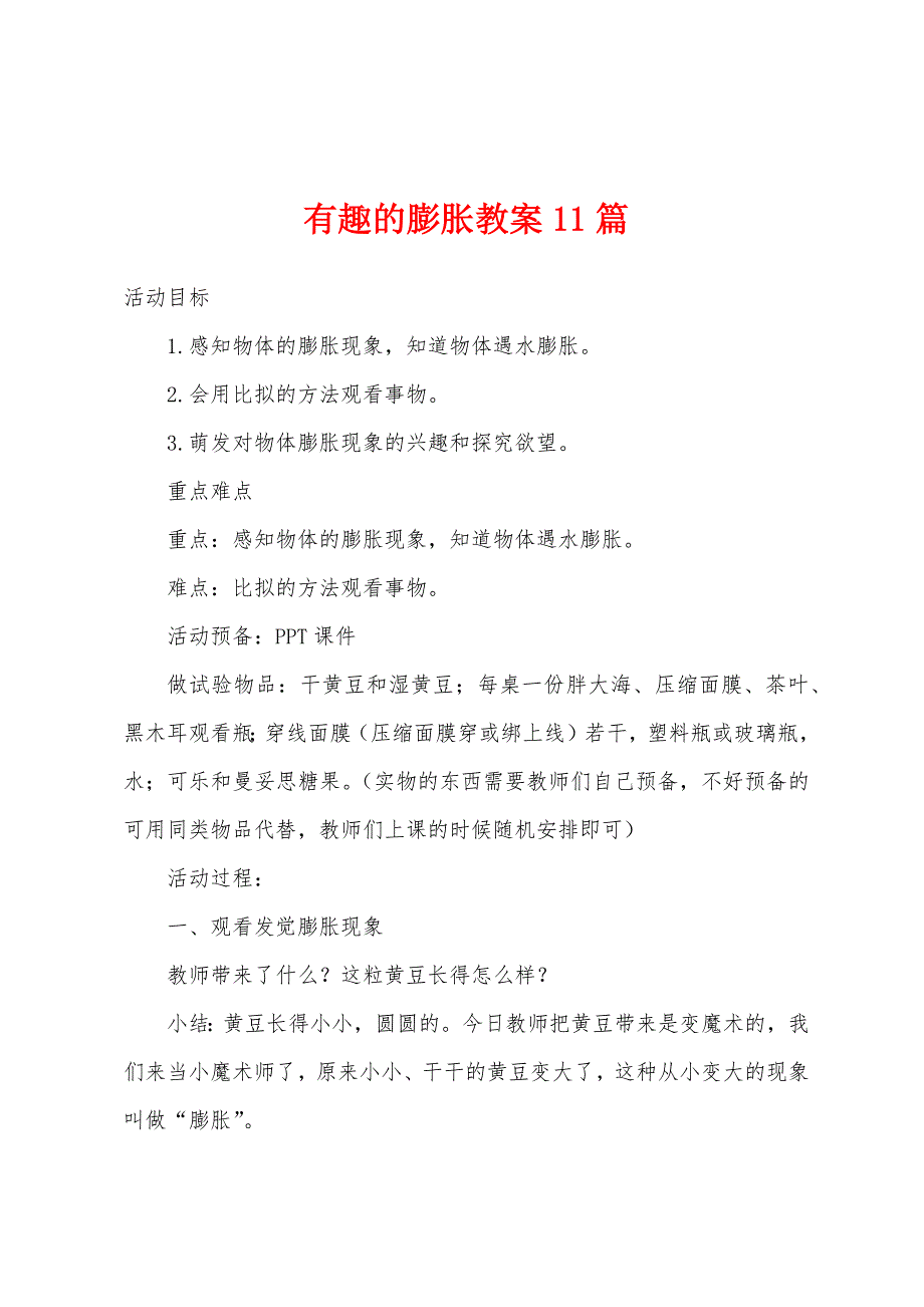 有趣的膨胀教案11篇.docx_第1页