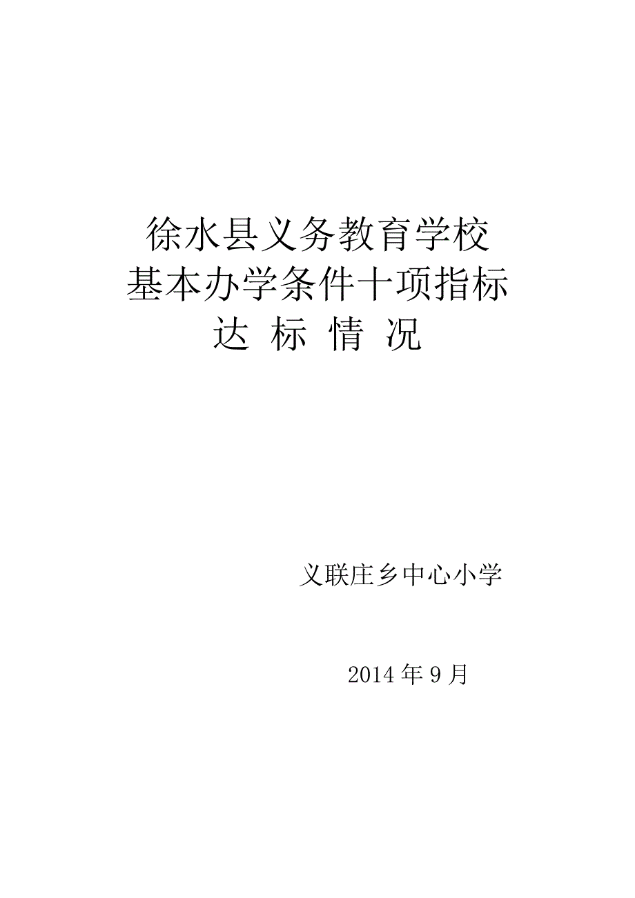 县义务教育学校 基本办学条件十项指标达标情况_第1页