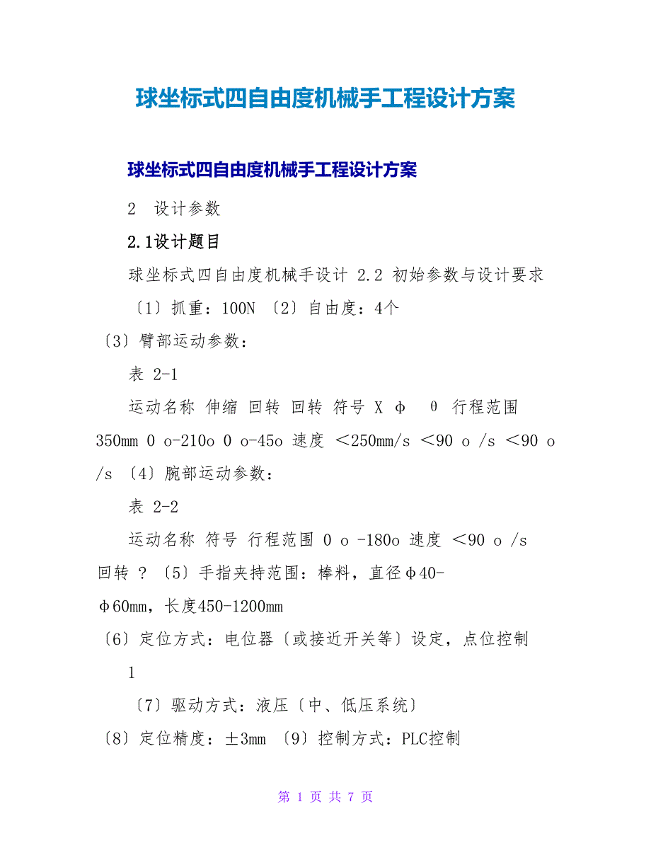 球坐标式四自由度机械手项目设计方案_第1页