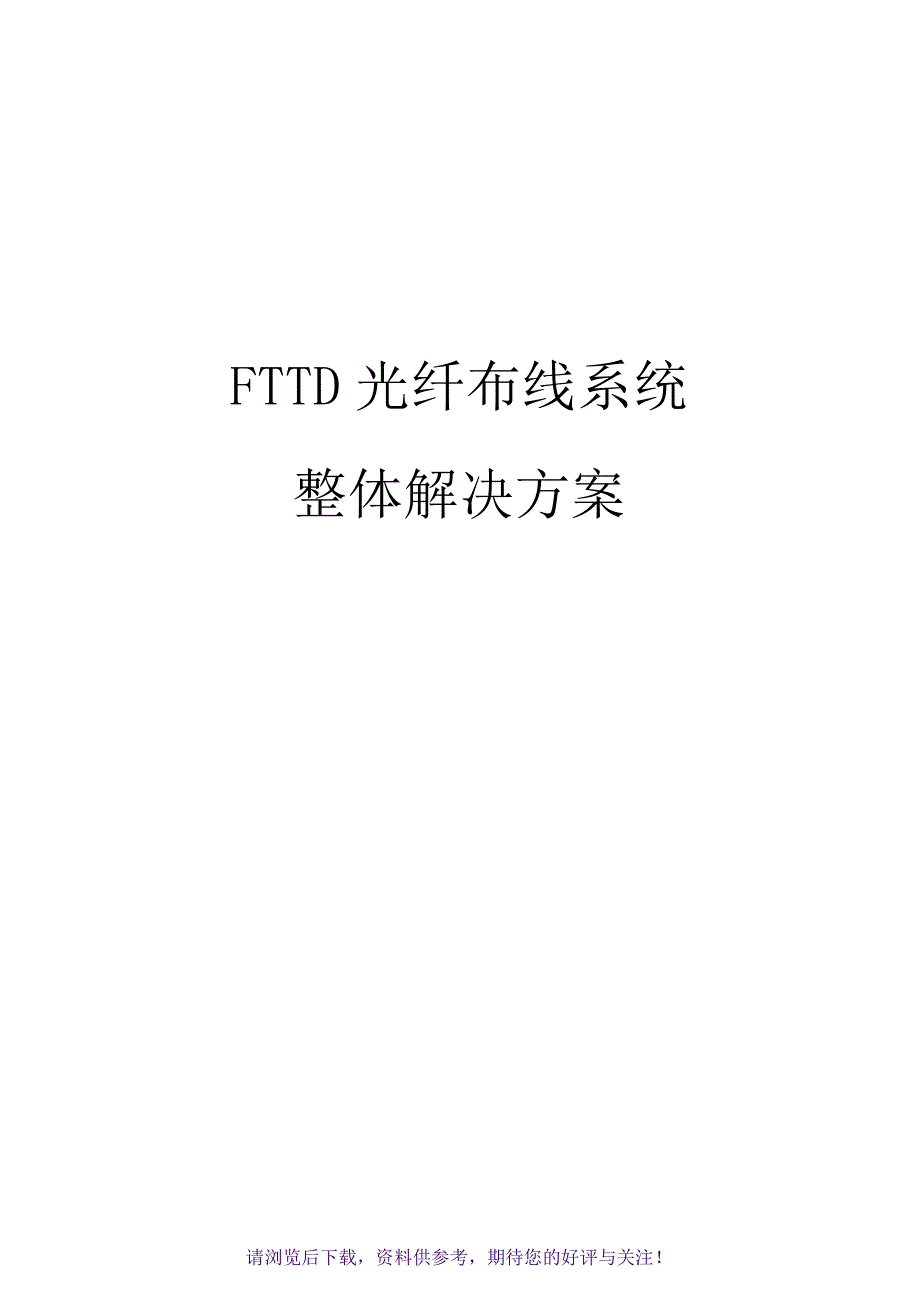 FTTD光纤到桌面布线系统解决方案_第1页