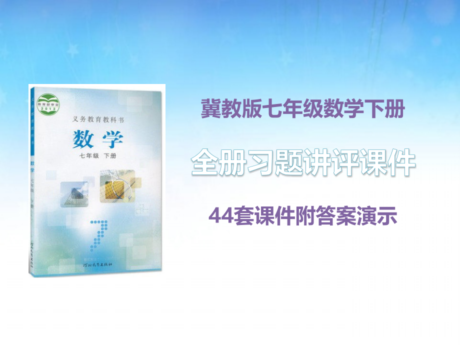 冀教版七年级数学下册全册习题44套课件附答案_第1页