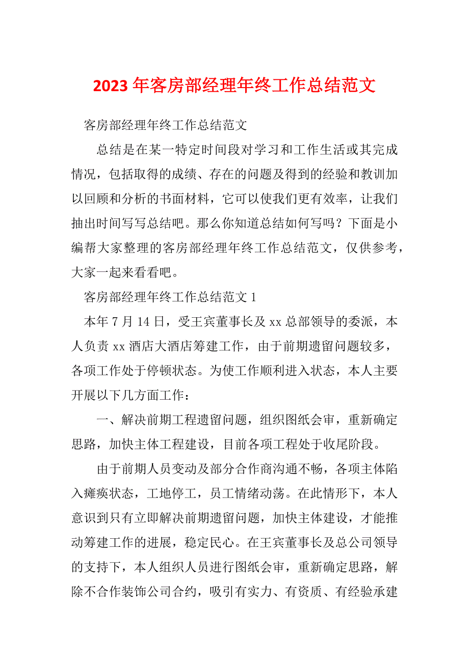 2023年客房部经理年终工作总结范文_第1页