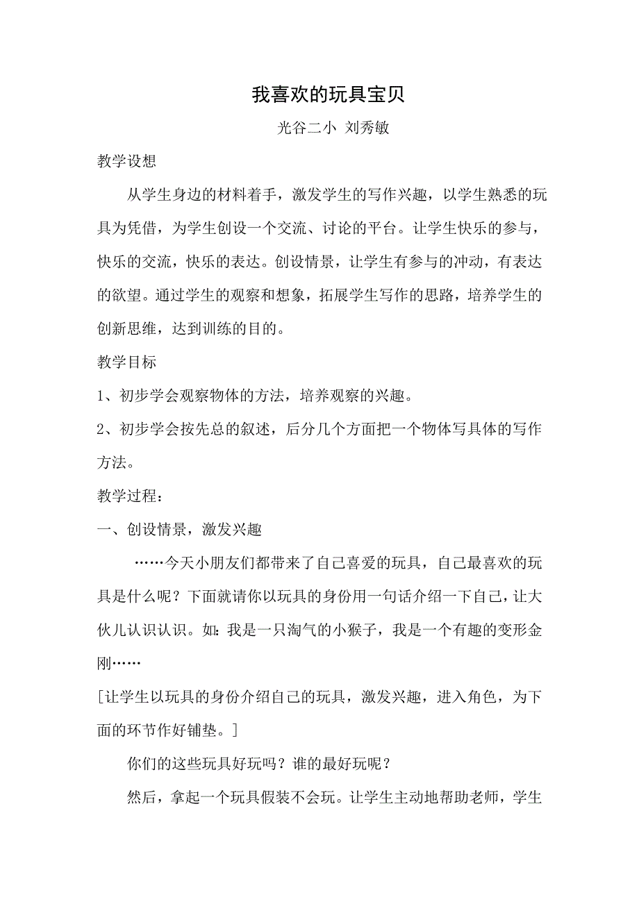 习作：我喜欢的玩具宝贝及教学反思.doc_第1页