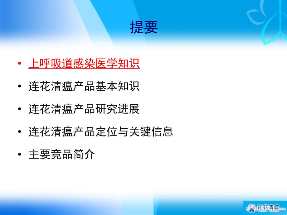 连花清瘟培训PPT课件_第2页