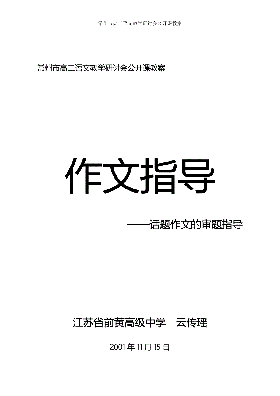 常州市高三语文教学研讨会公开课教案.doc_第1页