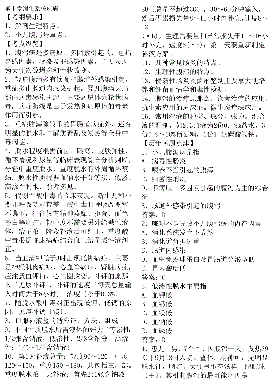 执业医师考试之儿科学历年考试真题大汇总儿科学2_第1页