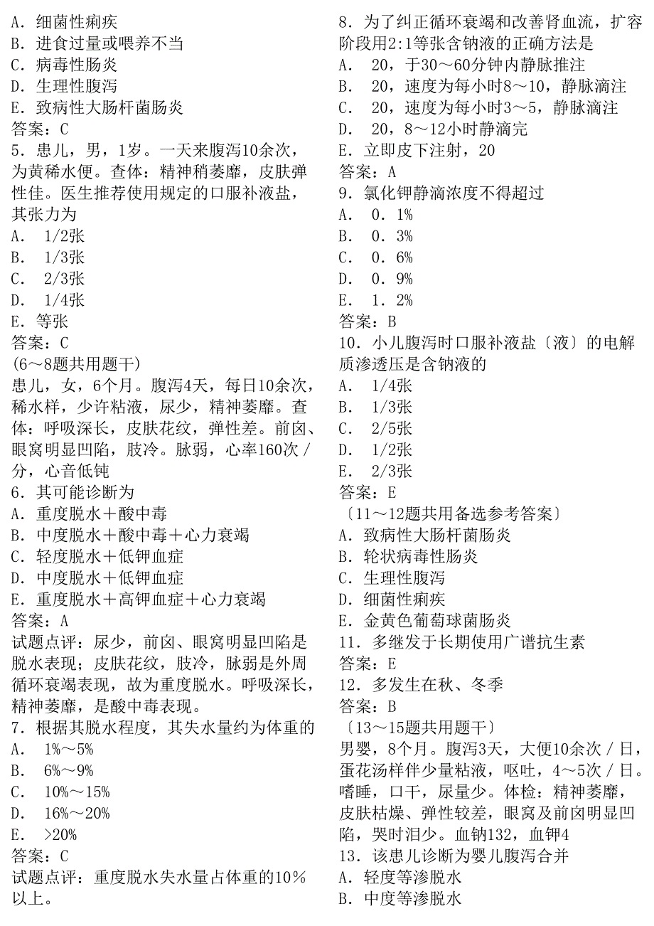 执业医师考试之儿科学历年考试真题大汇总儿科学2_第2页