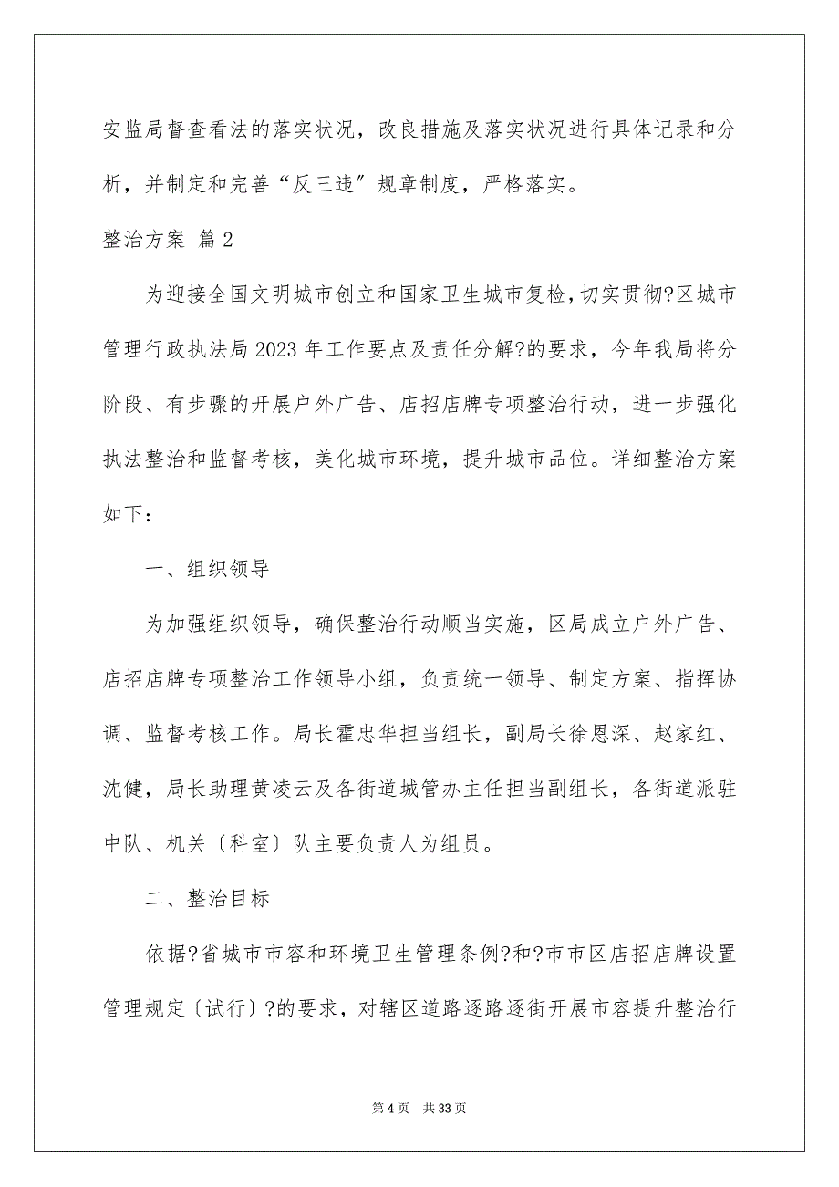 2023年整治方案17范文.docx_第4页