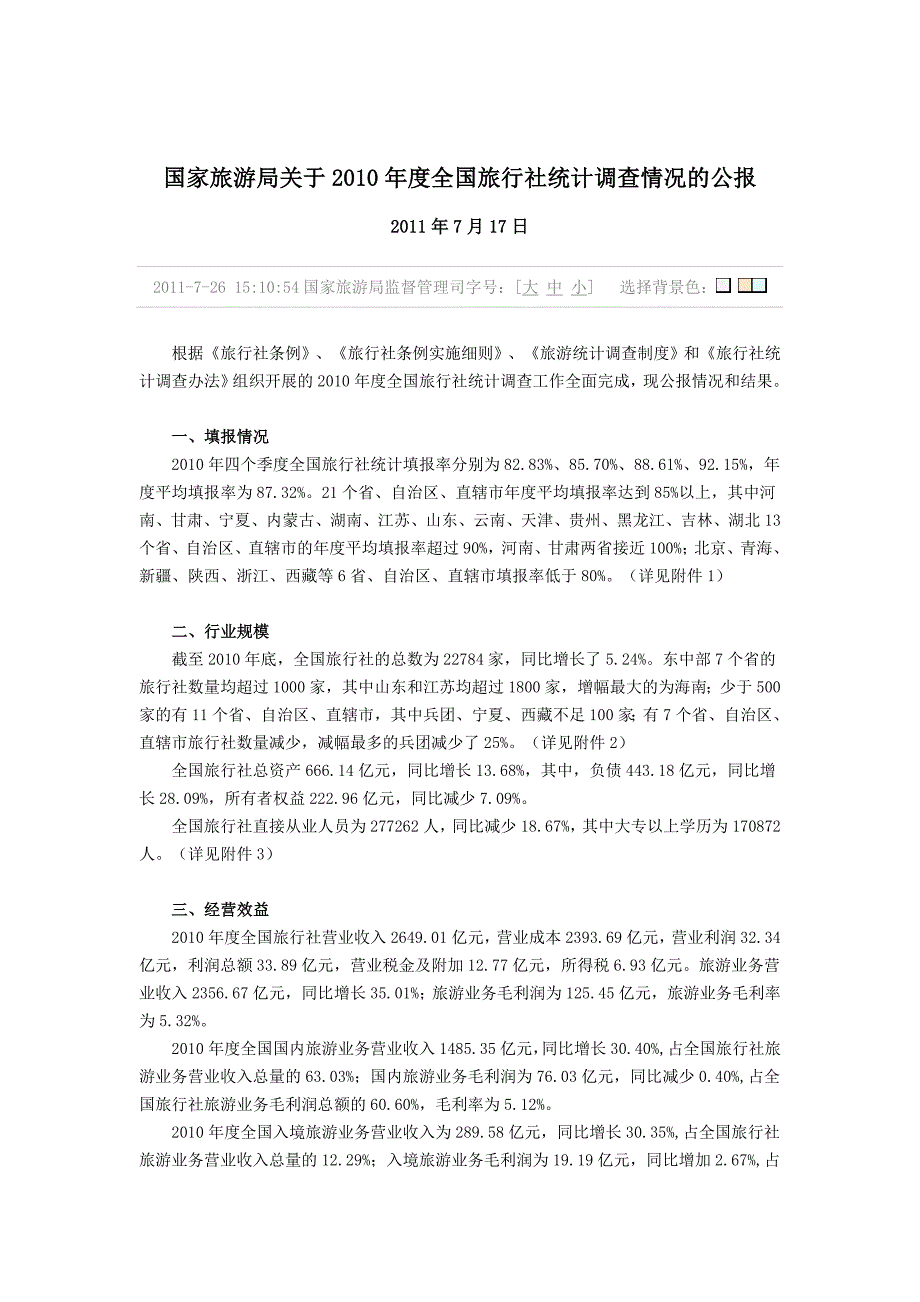 国家旅游局关于XXXX年度全国旅行社统计调查情况的公报_第1页