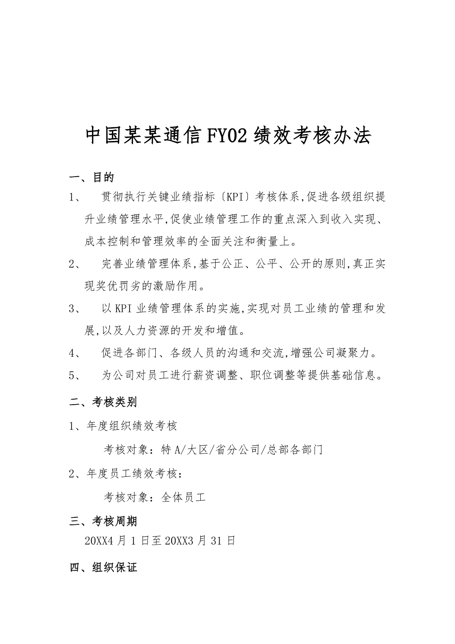 通信行业_绩效考核办法_第1页