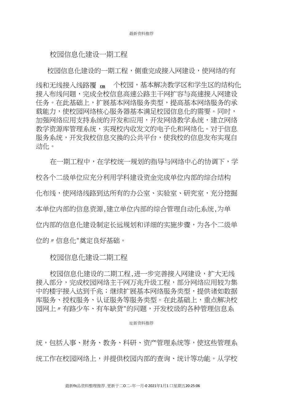 东北大学校园信息化建设规划_第5页