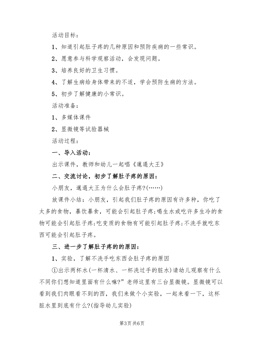 幼儿园中班健康活动教学方案参考范文（3篇）_第3页