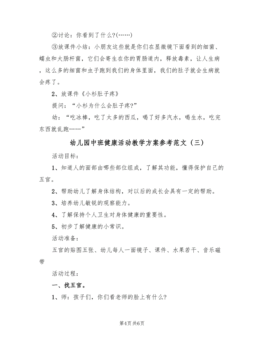 幼儿园中班健康活动教学方案参考范文（3篇）_第4页