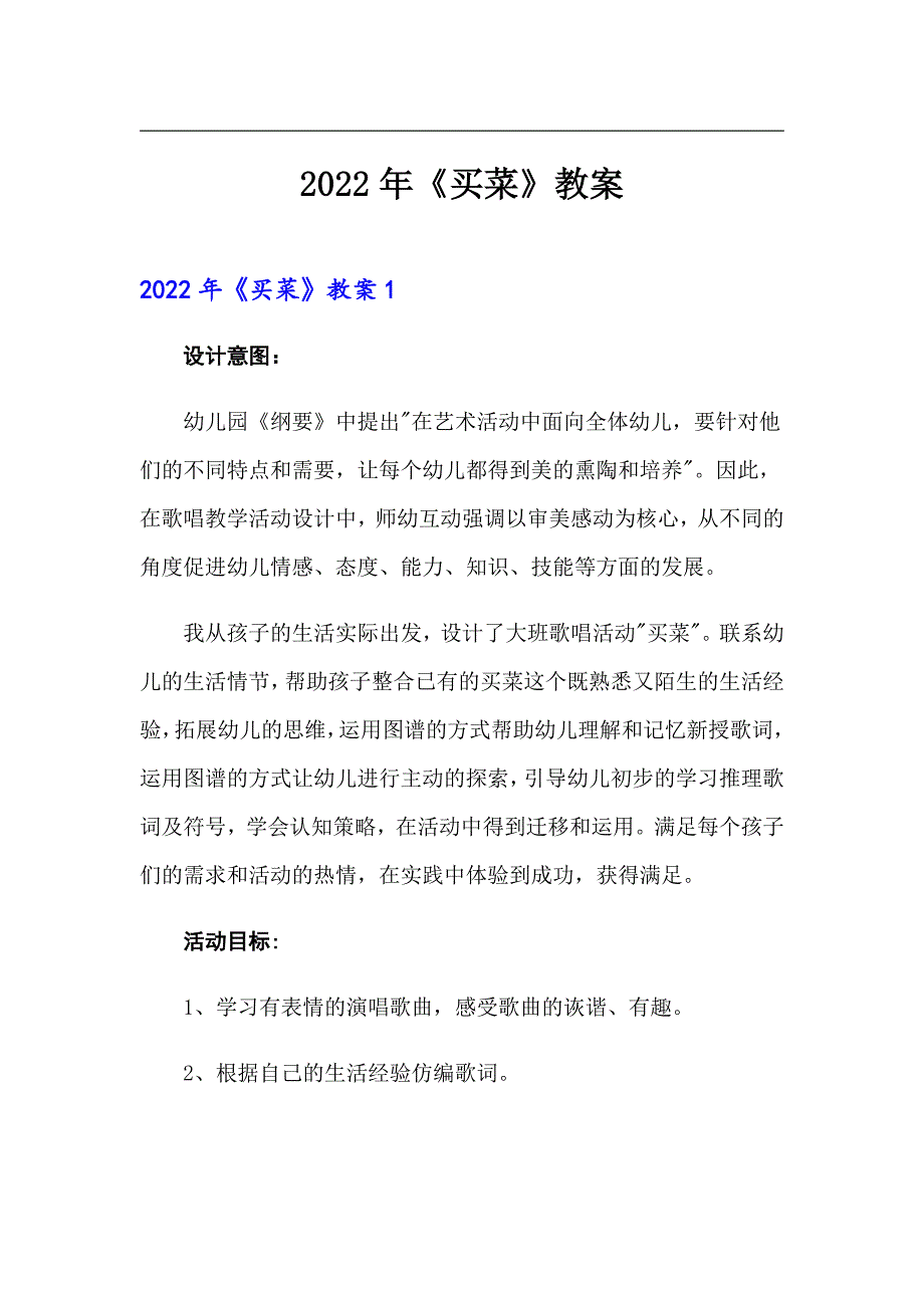 2022年《买菜》教案_第1页