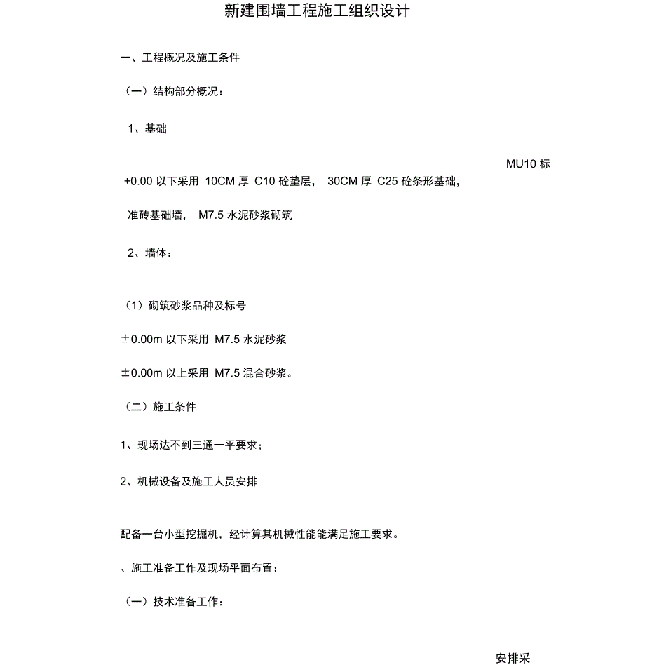 新建围墙工程施工组织设计_第1页