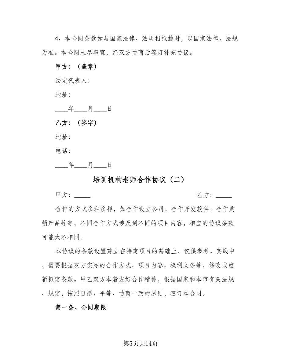 培训机构老师合作协议（3篇）.doc_第5页