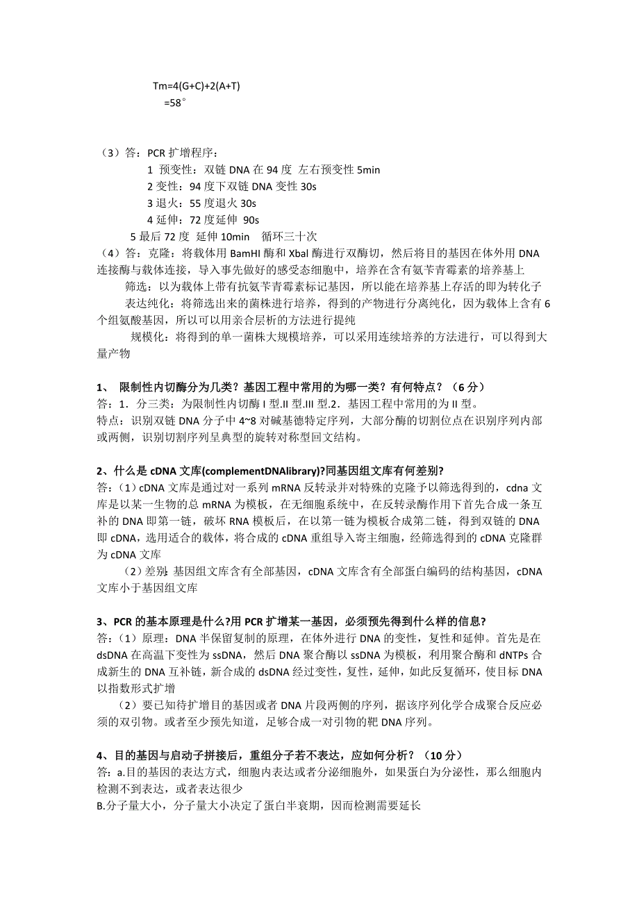 基因工程简答题.doc_第3页