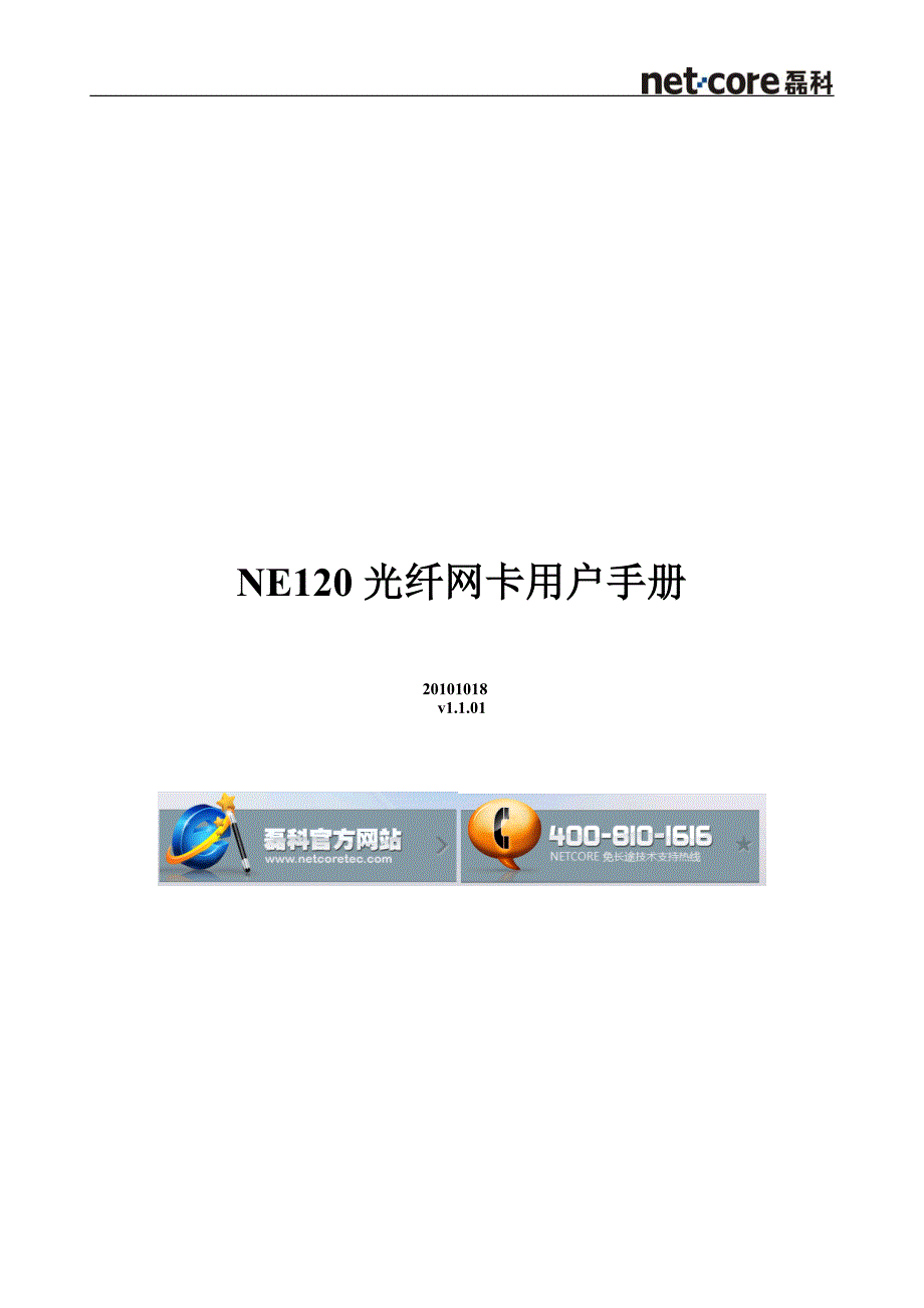 NE120光纤网卡用户手册v1.1.01.doc_第1页