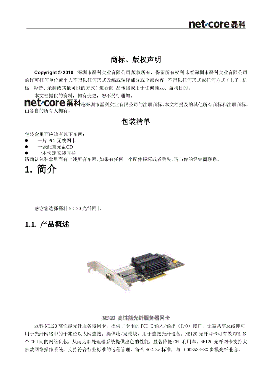 NE120光纤网卡用户手册v1.1.01.doc_第2页