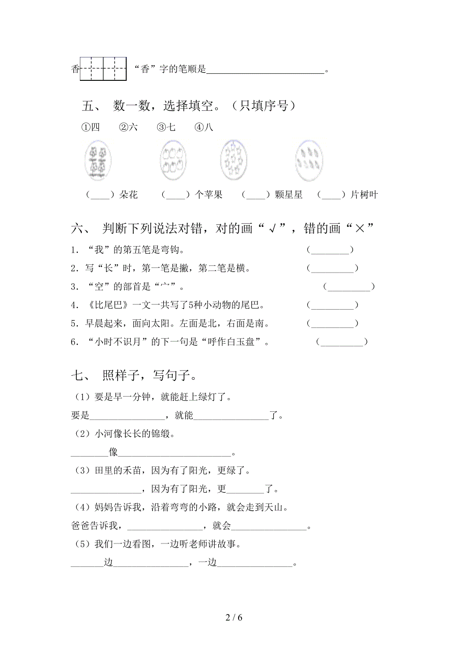 沪教版小学小一年级语文上学期第二次月考考试全面_第2页