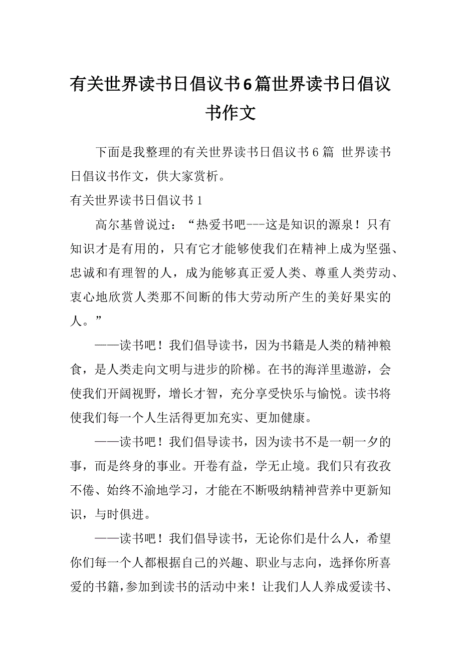 有关世界读书日倡议书6篇世界读书日倡议书作文_第1页