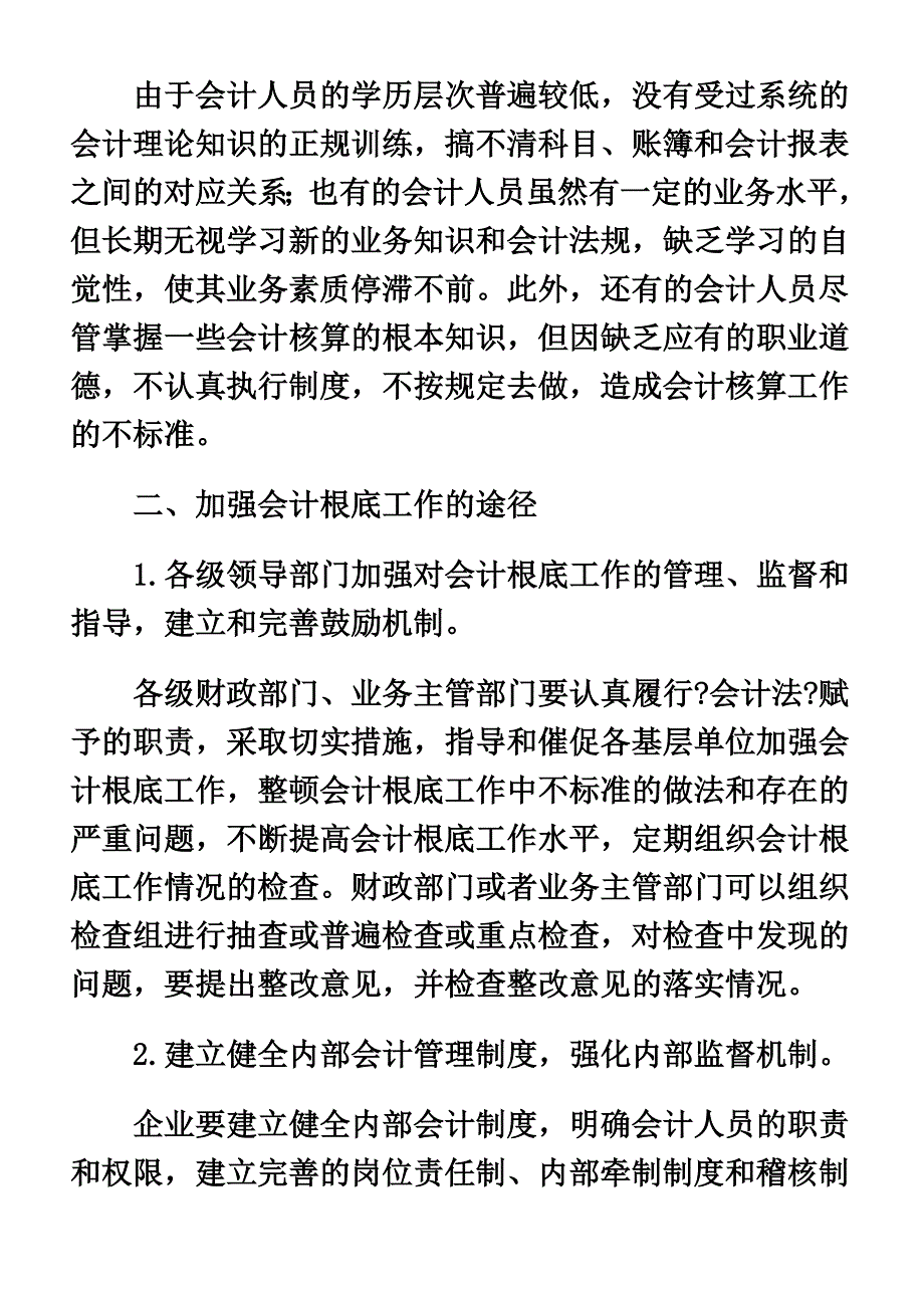 最新加强企业会计基础工作的重要性及措施_第4页