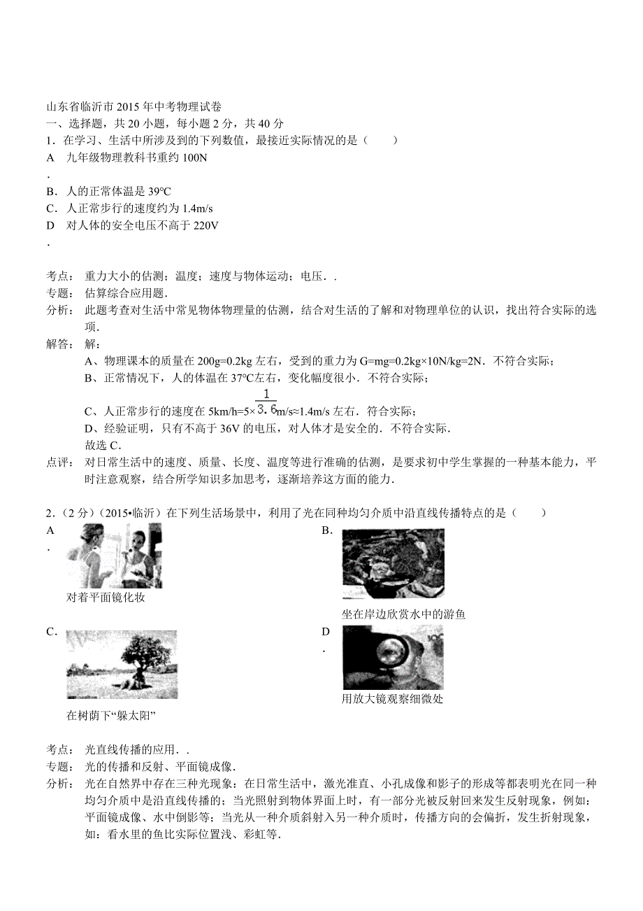 山东临沂物理-2015初中毕业学业考试试卷(解析版)_第1页