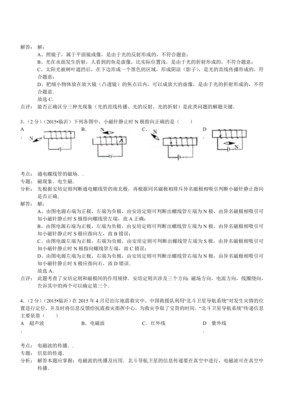 山东临沂物理-2015初中毕业学业考试试卷(解析版)_第2页