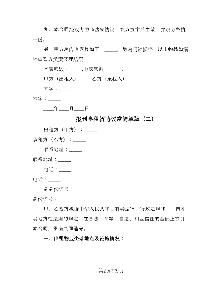 报刊亭租赁协议常简单版（3篇）.doc_第2页