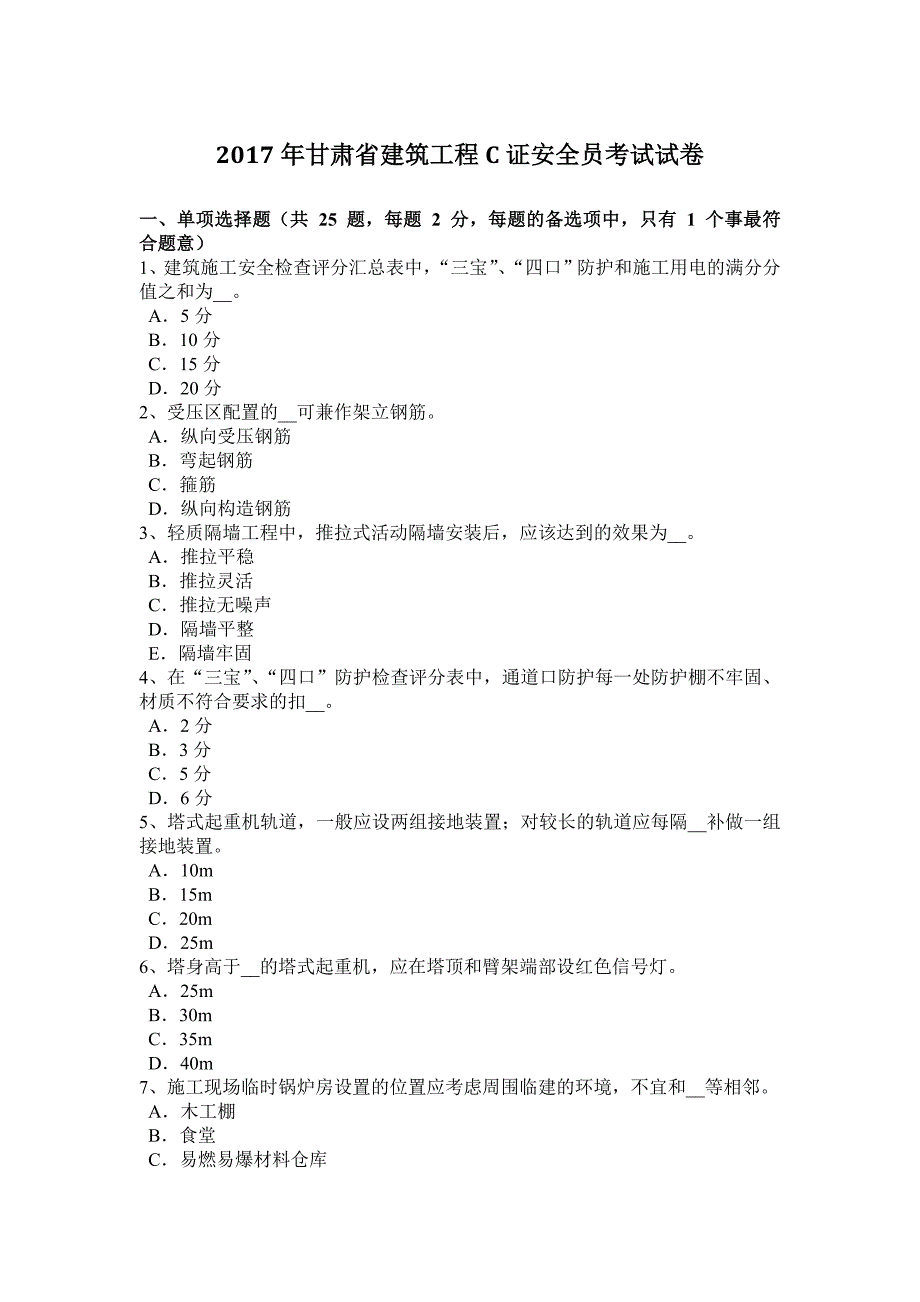 2017年甘肃省建筑工程C证安全员考试试卷.docx_第1页