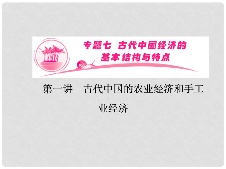 高考历史总复习 专题71 古代中国的农业经济和手工业经济课件 人民版_第1页