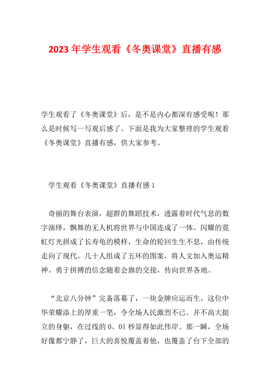 2023年学生观看《冬奥课堂》直播有感_第1页