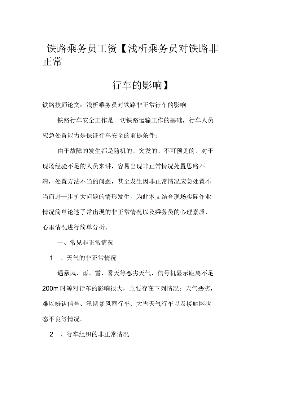 铁路乘务员工资浅析乘务员对铁路非正常行车的影响_第1页